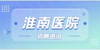 淮南招聘淮南区域销售代表，5千-7千