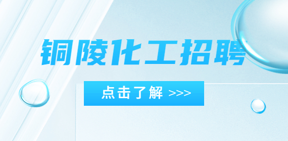 铜陵化工招聘