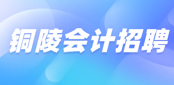 铜陵会计招聘