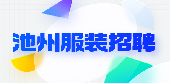 池州服装招聘.jpg