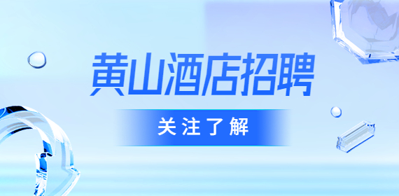 黄山酒店招聘