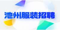 池州招聘服装导购，2-6K