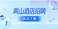 黄山招聘酒店前台/接待，4500-5500元/月