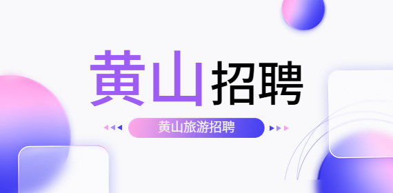 黄山旅游招聘