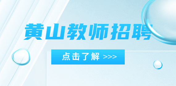 黄山教师招聘