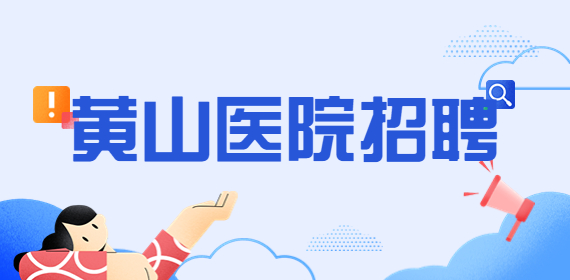 黄山医院招聘