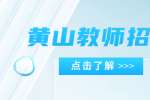 黄山招聘乐高老师，3000-6000元/月