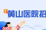 黄山医院招聘护士/护理，3000-5000元/月