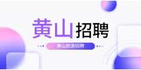 黄山招聘商务司机，薪资面议