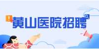 黄山医院招聘护士/护理，3000-5000元/月