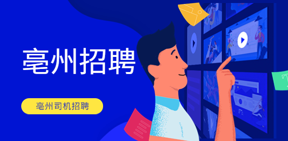亳州司机招聘