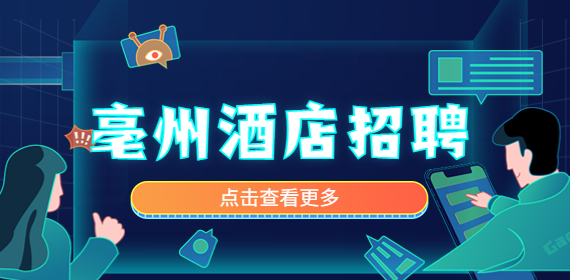 亳州酒店招聘