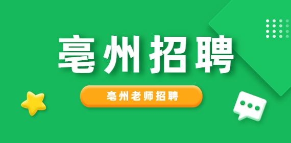 亳州老师招聘
