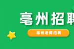 亳州招聘书法美术围棋老师，3000-5000元/月