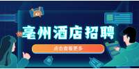 亳州酒店招聘监控员，3000-4000元/月