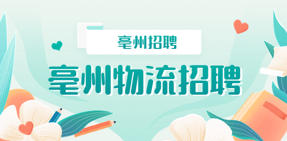 亳州物流招聘