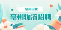 亳州招聘仓库管理员，2500-3500元/月
