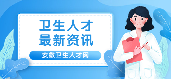 安徽卫生人才网