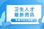 2023年安徽乡村全科助理医师资格考试报名入口