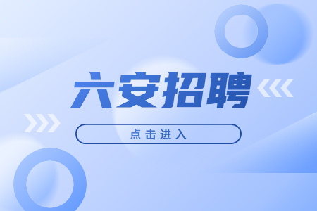 六安裕安区招聘客服招待，3K-4.5K