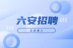 六安裕安区招聘客服招待，3K-4.5K