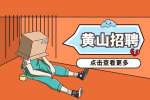 黄山招聘销售代表，4.5K-9K