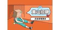 黄山招聘销售代表，4.5K-9K