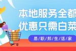 想要热爱生活就用易职邦本地生活