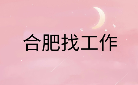 在合肥找工作面试时问未来三年的规划该如何回答