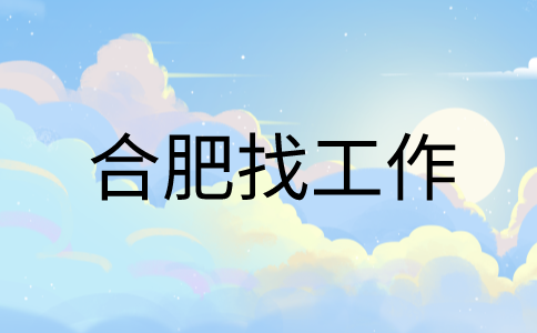 在合肥找工作面试结束后的大忌