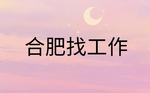 在合肥找工作面试时千万不能说的三个大忌