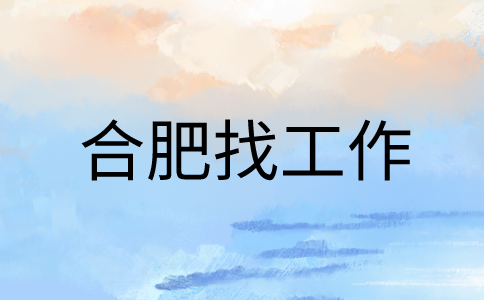 在合肥找工作时面试自我介绍一般控制在多长时间
