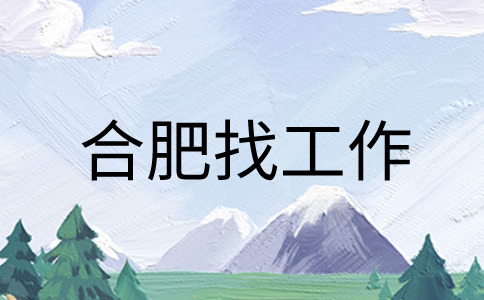 在合肥找工作时乱写工作经历会去查吗