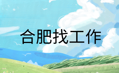 在合肥找工作面试穿正装会加分吗