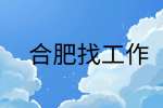 在合肥找工作面试时如何从容的回答面试官的问题