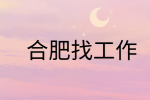 在合肥找工作面试时千万不能说的三个大忌