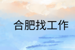 在合肥找工作时面试自我介绍一般控制在多长时间
