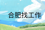 在合肥找工作面试穿正装会加分吗?