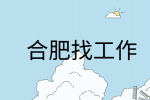 在合肥找工作面试前需要问清楚的问题