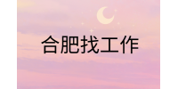 在合肥找工作面试时千万不能说的三个大忌