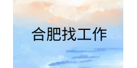 在合肥找工作时面试自我介绍一般控制在多长时间