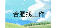 在合肥找工作面试穿正装会加分吗?