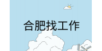 在合肥找工作面试前需要问清楚的问题