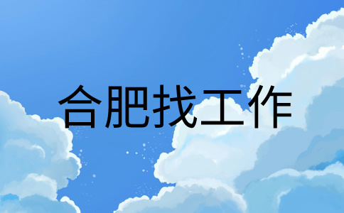 在合肥找工作面对集体面试时需要注意什么