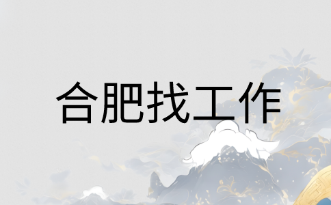 在合肥找工作：社恐不敢面试怎么办