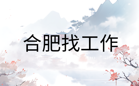 在合肥找工作面试时是线上好还是线下好