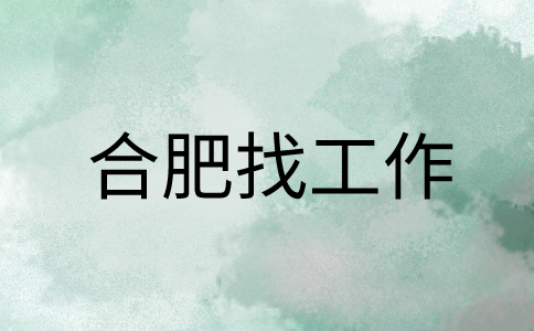 在合肥找工作面试完回去等消息是不是凉了