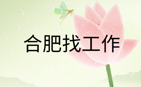 在合肥找工作怎么回答面试时被问到为什么选择我们公司