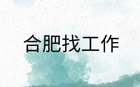 在合肥找工作面试时被问到自己的优缺点怎么回答