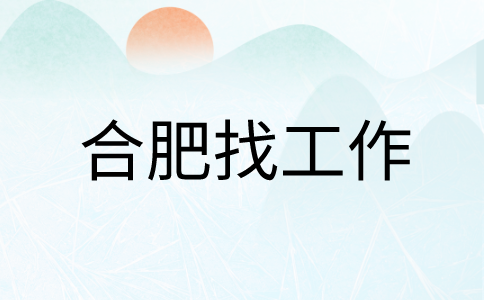 在合肥找工作时面试官希望被反问什么